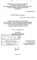 Иванов, Юрий Александрович. Радиоэкологическое обоснование долгосрочного прогнозирования радиационной обстановки на сельскохозяйственных угодьях в случае крупных ядерных аварий: На прим. аварии на Чернобыл. АЭС: дис. доктор биологических наук: 03.00.01 - Радиобиология. Киев. 1997. 357 с.
