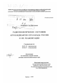 Маркина, Зоя Николаевна. Радиоэкологическое состояние агроландшафтов Юго-Запада России и их реабилитация: дис. доктор сельскохозяйственных наук: 06.01.15 - Агроэкология. Брянск. 1999. 306 с.