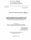 Ерыгин, Владимир Владимирович. Радиоэлектронные средства обеспечения безопасности швартовки крупнотоннажных судов в задаче снижения роли человеческого фактора: На примере систем безопасности мореплавания в регионе порта Новороссийск: дис. кандидат технических наук: 05.12.13 - Системы, сети и устройства телекоммуникаций. Новороссийск. 2005. 158 с.