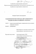 Комаров, Сергей Александрович. Радиофизические методы дистанционного зондирования почвенного покрова: дис. доктор физико-математических наук: 11.00.11 - Охрана окружающей среды и рациональное использование природных ресурсов. Барнаул. 1998. 324 с.