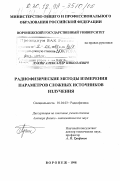 Лукин, Александр Николаевич. Радиофизические методы измерения параметров сложных источников излучения: дис. доктор физико-математических наук: 01.04.03 - Радиофизика. Воронеж. 1998. 415 с.