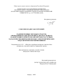 Соколов Владислав Сергеевич. Радиофотонные методы и средства симметричного двухполосного двухчастотного сканирующего контроля амплитудно-частотных характеристик широкополосных электрооптических модуляторов и фотоприемников: дис. кандидат наук: 00.00.00 - Другие cпециальности. ФГБОУ ВО «Казанский национальный исследовательский технический университет им. А.Н. Туполева - КАИ». 2025. 176 с.