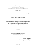 Иванов Александр Алексеевич. Радиофотонные системы измерения мгновенной частоты множества радиосигналов СВЧ-диапазона на основе амплитудно-фазовых методов модуля-ционного преобразования оптической несущей: дис. кандидат наук: 05.11.07 - Оптические и оптико-электронные приборы и комплексы. ФГБОУ ВО «Казанский национальный исследовательский технический университет им. А.Н. Туполева - КАИ». 2020. 169 с.