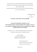 Василец Александр Александрович. Радиофотонный векторный анализ высокодобротных симметричных фотонных структур на основе тандемной амплитудно-фазовой модуляции зондирующего излучения: дис. кандидат наук: 00.00.00 - Другие cпециальности. ФГБОУ ВО «Казанский национальный исследовательский технический университет им. А.Н. Туполева - КАИ». 2021. 130 с.
