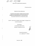 Ширапова, Сэндэма Доржиевна. Радиогеоэкология таёжно-мерзлотных ландшафтов Витимского плоскогорья: На примере Хиагдинского месторождения урана: дис. кандидат географических наук: 25.00.23 - Физическая география и биогеография, география почв и геохимия ландшафтов. Улан-Удэ. 2005. 137 с.