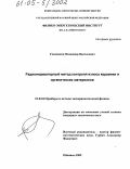 Соковиков, Владимир Васильевич. Радиоиндикаторный метод контроля износа керамики и органических материалов: дис. кандидат технических наук: 01.04.01 - Приборы и методы экспериментальной физики. Обнинск. 2005. 144 с.