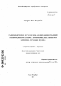 Алферова, Анна Андреевна. Радиохимическое изучение ион-молекулярных реакций трехкоординированных катионов тяжелых элементов 14 группы - германия и олова: дис. кандидат химических наук: 02.00.14 - Радиохимия. Санкт-Петербург. 2012. 141 с.
