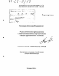 Пономарев, Александр Владимирович. Радиолитические превращения в многокомпонентных органических и водно-органических системах: дис. доктор химических наук: 02.00.09 - Химия высоких энергий. Москва. 2004. 373 с.
