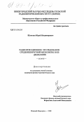 Шлюгаев, Юрий Владимирович. Радиолокационное исследование среднеширотной мезосферы в КВ диапазоне: дис. кандидат физико-математических наук: 01.04.03 - Радиофизика. Нижний Новгород. 1998. 113 с.