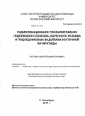 Попов, Сергей Викторович. Радиолокационное профилирование ледникового покрова, коренного рельефа и подледниковых водоемов Восточной Антарктиды: дис. доктор геолого-минералогических наук: 25.00.10 - Геофизика, геофизические методы поисков полезных ископаемых. Санкт-Петербург. 2010. 323 с.