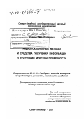 Ушаков, Иван Елисеевич. Радиолокационные методы и средства получения информации о состоянии морской поверхности: дис. доктор технических наук: 05.11.13 - Приборы и методы контроля природной среды, веществ, материалов и изделий. Санкт-Петербург. 2001. 231 с.