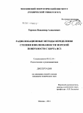 Терехов, Владимир Алексеевич. Радиолокационные методы определения степени взволнованности морской поверхности с борта ИСЗ: дис. кандидат технических наук: 05.12.14 - Радиолокация и радионавигация. Москва. 2011. 229 с.