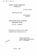 Хелая, Этери Исаковна. Радиолокационные методы распознавания градоопасности облаков: дис. кандидат физико-математических наук: 01.04.12 - Геофизика. Тбилиси. 1984. 116 с.