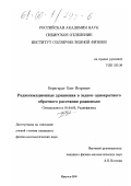 Бернгардт, Олег Игоревич. Радиолокационные уравнения в задаче однократного обратного рассеяния радиоволн: дис. кандидат физико-математических наук: 01.04.03 - Радиофизика. Иркутск. 2000. 148 с.