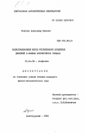 Моргоев, Александр Кимович. Радиолокационный метод исследования воздушных движений в мощных конвективных облаках: дис. кандидат физико-математических наук: 01.04.12 - Геофизика. Долгопрудный. 1985. 195 с.