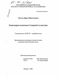 Засько, Дарья Николаевна. Радиолярии пелагиали Северной Атлантики: дис. кандидат биологических наук: 03.00.18 - Гидробиология. Москва. 2004. 130 с.