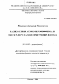 Игнатьев, Александр Николаевич. Радиометрия атмосферного озона и окиси хлора на миллиметровых волнах: дис. кандидат физико-математических наук: 01.04.03 - Радиофизика. Москва. 2006. 159 с.