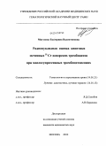 Мигунова, Екатерина Валентиновна. Радионуклидная оценка кинетики меченных 51 Cr донорских тромбоцитов при миелосупрессивных тромбоцитопениях: дис. кандидат медицинских наук: 14.01.13 - Лучевая диагностика, лучевая терапия. Москва. 2010. 135 с.