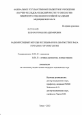 Зельчан, Роман Владимирович. Радионуклидные методы исследования в диагностике рака гортани и гортаноглотки: дис. кандидат наук: 14.01.12 - Онкология. Томск. 2013. 124 с.