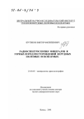 Крутиков, Виктор Филиппович. Радиоспектроскопия минералов и горных пород месторождений нерудных полезных ископаемых: дис. доктор геолого-минералогических наук: 25.00.05 - Минералогия, кристаллография. Казань. 2001. 286 с.