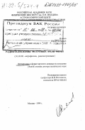 Илясов, Юрий Петрович. Радиотелескопы метровых волн ФИАН: дис. доктор технических наук в форме науч. докл.: 01.03.02 - Астрофизика, радиоастрономия. Москва. 1999. 116 с.