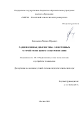 Никольшин Михаил Юрьевич. Радиоволновая диагностика электронных устройств по цепям электропитания: дис. кандидат наук: 00.00.00 - Другие cпециальности. ФГНИУ «Институт законодательства и сравнительного правоведения при Правительстве Российской Федерации». 2026. 115 с.