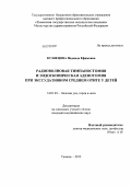 Кузнецова, Надежда Ефимовна. Радиоволновая тимпаностомия и эндоскопическая аденотомия при экссудативном среднем отите у детей: дис. кандидат медицинских наук: 14.01.03 - Болезни уха, горла и носа. Москва. 2013. 147 с.