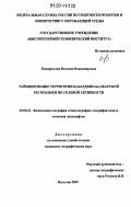 Кондратьева, Наталия Владимировна. Районирование территории Кабардино-балкарской Республики по селевой активности: дис. кандидат географических наук: 25.00.23 - Физическая география и биогеография, география почв и геохимия ландшафтов. Нальчик. 2007. 136 с.