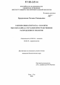 Бурдуковская, Татьяна Геннадьевна. Ракообразные (Crustacea) - паразиты рыб озера Байкал: гостально-пространственное распределение и экология: дис. кандидат биологических наук: 03.00.16 - Экология. Улан-Удэ. 2006. 121 с.