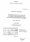 Козлов, Олег Владимирович. Ракообразные экосистем малых озер в условиях антропогенной нагрузки: На примере водоемов Ишимской равнины: дис. доктор биологических наук: 03.00.18 - Гидробиология. Москва. 2005. 314 с.