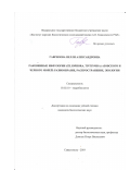 Гаврилова Нелли Александровна. Раковинные инфузории (Ciliophora, Tintinnida) Азовского и Черного морей: разнообразие, распространение, экология: дис. кандидат наук: 03.02.10 - Гидробиология. ФГБУН Федеральный исследовательский центр «Институт биологии южных морей имени А.О. Ковалевского РАН». 2019. 165 с.