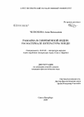 Челнокова, Анна Витальевна. Рамаяна в современной Индии. На материале литературы хинди: дис. кандидат филологических наук: 10.01.03 - Литература народов стран зарубежья (с указанием конкретной литературы). Санкт-Петербург. 2009. 174 с.
