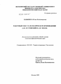 Кабыкина, Юлия Владимировна. Рамочный текст в драматическом произведении: А.Н. Островский и А.П. Чехов: дис. кандидат филологических наук: 10.01.08 - Теория литературы, текстология. Москва. 2009. 205 с.