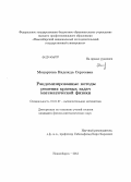 Моцартова, Надежда Сергеевна. Рандомизированные методы решения краевых задач математической физики: дис. кандидат наук: 01.01.07 - Вычислительная математика. Новосибирск. 2013. 99 с.