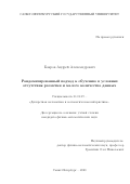 Бояров Андрей Александрович. Рандомизированный подход к обучению в условиях отсутствия разметки и малого количества данных: дис. кандидат наук: 01.01.09 - Дискретная математика и математическая кибернетика. ФГБОУ ВО «Санкт-Петербургский государственный университет». 2020. 191 с.