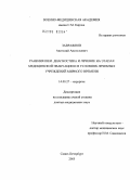 Завражнов, Анатолий Анатольевич. Ранения шеи. Диагностика и лечение на этапах медицинской эвакуации и в условиях лечебных учреждений мирного времени: дис. доктор медицинских наук: 14.00.27 - Хирургия. Санкт-Петербург. 2005. 348 с.