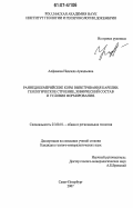 Алфимова, Надежда Аркадьевна. Раннедокембрийские коры выветривания Карелии. Геологическое строение, химический состав и условия формирования: дис. кандидат геолого-минералогических наук: 25.00.01 - Общая и региональная геология. Санкт-Петербург. 2007. 172 с.