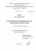 Колесов, Вячеслав Владимирович. Раннее комплексное консервативное лечение идиопатического сколиоза у детей: дис. кандидат медицинских наук: 14.00.22 - Травматология и ортопедия. Курган. 2004. 145 с.