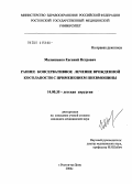 Малышенко, Евгений Петрович. Раннее консервативное лечение врожденной косолапости с применением пневмошины: дис. кандидат медицинских наук: 14.00.35 - Детская хирургия. Ростов-на-Дону. 2004. 109 с.