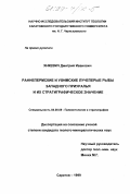 Янкевич, Дмитрий Иванович. Раннепермские и уфимские лучеперые рыбы Западного Приуралья и их стратиграфическое значение: дис. кандидат геолого-минералогических наук: 04.00.09 - Палеонтология и стратиграфия. Саратов. 1999. 144 с.