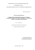 Ильцевич Карина Юрьевна. Раннеплейстоценовый комплекс крупных млекопитающих местонахождения Палан-Тюкан (северо-западный Азербайджан): дис. кандидат наук: 00.00.00 - Другие cпециальности. Зоологический институт Российской академии наук. 2026. 171 с.