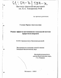 Гетман, Ирина Анатольевна. Ранние эффекты цитокининов в модельной системе проростков амаранта: дис. кандидат биологических наук: 03.00.12 - Физиология и биохимия растений. Москва. 2003. 133 с.