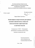 Карауш, Ирина Сергеевна. Ранние формы невротических расстройств (клинико-динамические, социально-психологические характеристики и цветовые модели): дис. кандидат медицинских наук: 14.00.18 - Психиатрия. Томск. 2008. 216 с.