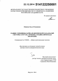 Минина, Ольга Романовна. Ранние герциниды Байкало-Витимской складчатой системы (состав, строение, геодинамическая эволюция): дис. кандидат наук: 04.00.04 - Геотектоника. Иркутск. 2014. 475 с.