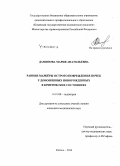 Даминова, Мария Анатольевна. Ранние маркеры острого повреждения почек у доношенных новорожденных в критических состояниях: дис. кандидат наук: 14.01.08 - Педиатрия. Казань. 2014. 134 с.