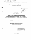 Разумов, Павел Сергеевич. Ранние постреанимационные изменения процессов липопероксидации в коре головного мозга: патогенетическая значимость и коррекция: Экспериментальное исследование: дис. кандидат биологических наук: 14.00.16 - Патологическая физиология. Кемерово. 2004. 113 с.