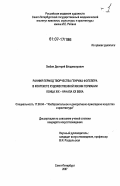 Любин, Дмитрий Владимирович. Ранний период творчества Генриха Фогелера в контексте художественной жизни Германии конца XIX - начала XX века: дис. кандидат искусствоведения: 17.00.04 - Изобразительное и декоративно-прикладное искусство и архитектура. Санкт-Петербург. 2007. 452 с.