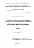 Попова, Юлия Анатольевна. Ранняя диагностика и коррекция адаптаций к действию нормобарической периодической гипоксии дистрессорных состояний у студентов-первокурсников высших учебных заведений: дис. кандидат медицинских наук: 03.00.04 - Биохимия. Уфа. 2006. 166 с.
