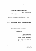 Колчин, Дмитрий Владимирович. Ранняя диагностика и лечение начальных степеней диспластического сколиоза у детей: дис. кандидат медицинских наук: 14.00.22 - Травматология и ортопедия. Самара. 2004. 191 с.