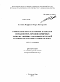 Балязин-Парфенов, Игорь Викторович. Ранняя диагностика и новые подходы к комплексному лечению злокачественных глиальных опухолей больших полушарий головного мозга: дис. доктор медицинских наук: 14.01.12 - Онкология. Ростов-на-Дону. 2011. 229 с.